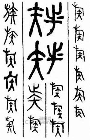 “族”篆刻印章