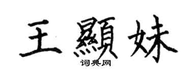 何伯昌王顯妹楷書個性簽名怎么寫
