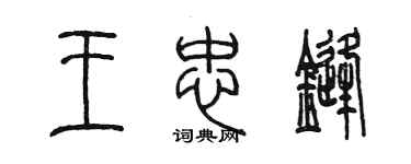陳墨王忠鋒篆書個性簽名怎么寫