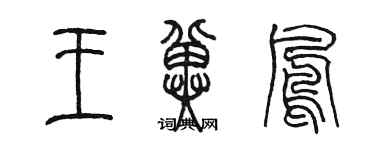 陳墨王冀鳳篆書個性簽名怎么寫