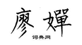 何伯昌廖嬋楷書個性簽名怎么寫