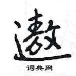 王旻寫的硬筆行書遨