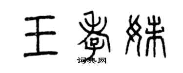 曾慶福王孝妹篆書個性簽名怎么寫