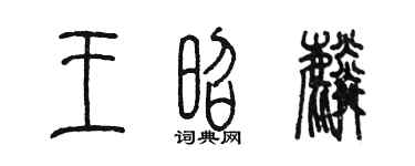 陳墨王昭麟篆書個性簽名怎么寫