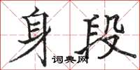 駱恆光身段楷書怎么寫