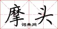 荊霄鵬摩頭楷書怎么寫