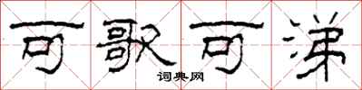 柯春海可歌可涕隸書怎么寫