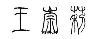 陳墨王崇莉篆書個性簽名怎么寫