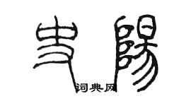 陳墨史陽篆書個性簽名怎么寫