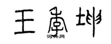 曾慶福王季坤篆書個性簽名怎么寫