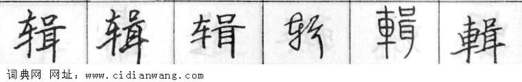 鋼筆字典