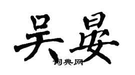 翁闓運吳晏楷書個性簽名怎么寫