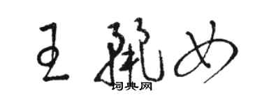 駱恆光王麗女草書個性簽名怎么寫