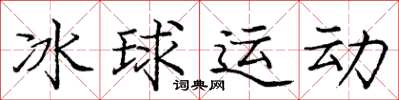 龐中華冰球運動楷書怎么寫
