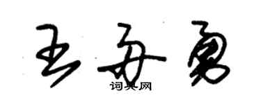 朱錫榮王舟勇草書個性簽名怎么寫