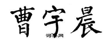 翁闓運曹宇晨楷書個性簽名怎么寫