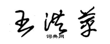 朱錫榮王洪苹草書個性簽名怎么寫