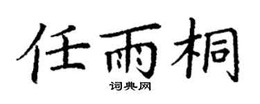 丁謙任雨桐楷書個性簽名怎么寫
