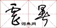 王冬齡虐暑草書怎么寫