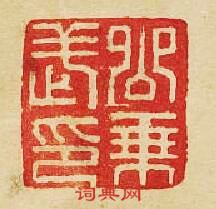 “公乘武印”篆刻印章