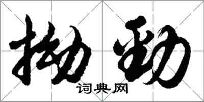 胡問遂拗勁行書怎么寫