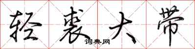 荊霄鵬輕裘大帶行書怎么寫