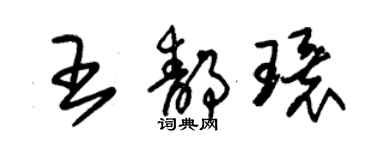 朱錫榮王靜環草書個性簽名怎么寫