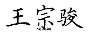丁謙王宗駿楷書個性簽名怎么寫