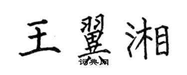 何伯昌王翼湘楷書個性簽名怎么寫