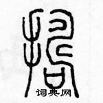 余巨力寫的硬筆篆書搗