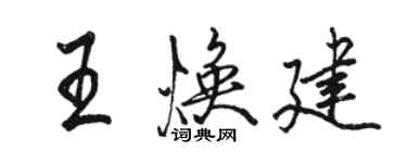 駱恆光王煥建行書個性簽名怎么寫
