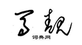 朱錫榮馬靚草書個性簽名怎么寫