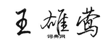 駱恆光王雄鶯行書個性簽名怎么寫