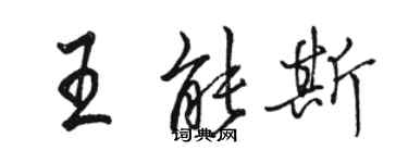 駱恆光王能斯行書個性簽名怎么寫