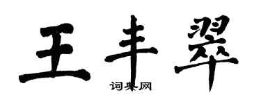 翁闓運王豐翠楷書個性簽名怎么寫