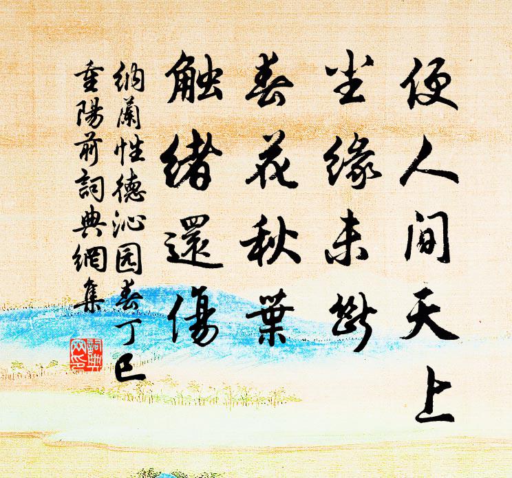 況西自岷峨,北來燕趙,並轡論情 詩詞名句