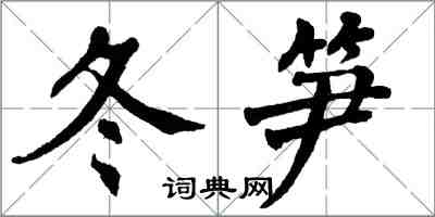 翁闓運冬筍楷書怎么寫