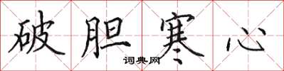 田英章破膽寒心楷書怎么寫