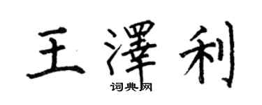 何伯昌王澤利楷書個性簽名怎么寫