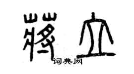 曾慶福蔣立篆書個性簽名怎么寫