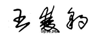 朱錫榮王雙豹草書個性簽名怎么寫