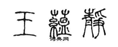 陳聲遠王蘊靜篆書個性簽名怎么寫