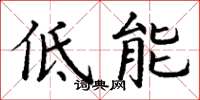 丁謙低能楷書怎么寫