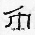 范連陞寫的硬筆隸書幣