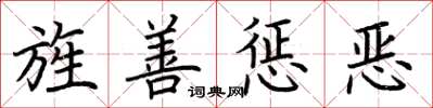 荊霄鵬旌善懲惡楷書怎么寫