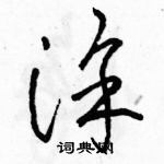 駱恆光寫的硬筆草書塗