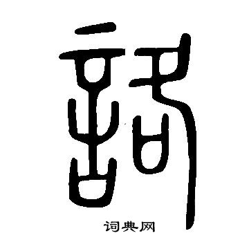 箄草書書法_箄字書法_草書字典