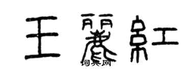 曾慶福王麗紅篆書個性簽名怎么寫