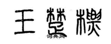 曾慶福王楚標篆書個性簽名怎么寫