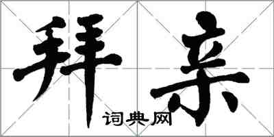 翁闓運拜親楷書怎么寫